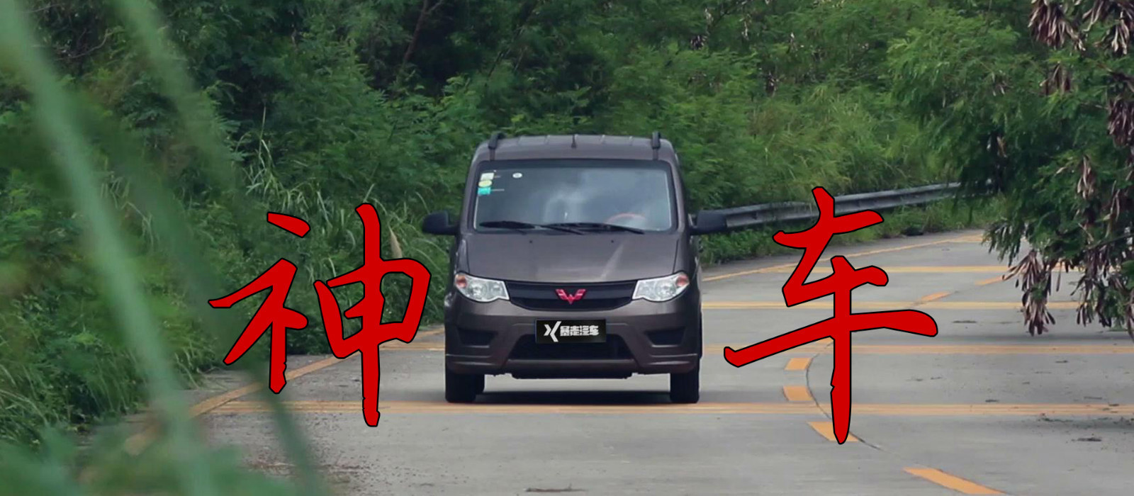 秋名山神车,我只认五菱宏光