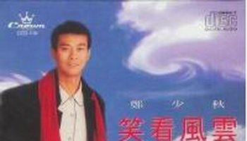 笑看风云-郑少秋1995年发行专辑