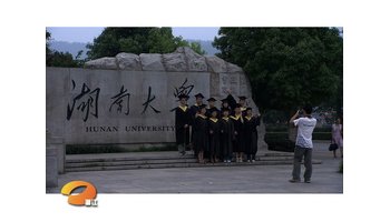 湖南大学合作投资建设的一所按照教育部《独立学院设置与管理办法》