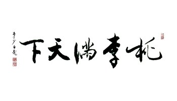 桃李满天下 李少白书法