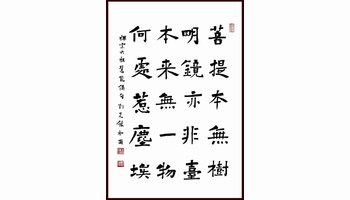 菩提本无树-六祖惠能大师四句偈中的一句