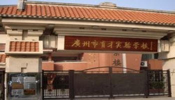 广州市育才实验学校