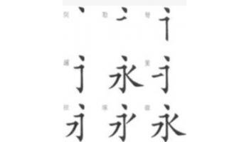 永字八法