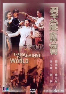 《群龙夺宝》是由袁振洋执导,刘德华,关之琳等主演的剧情片.