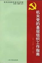 中国共产党农村基层组织工作指南