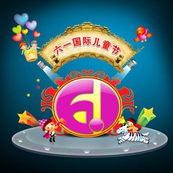 六一国际儿童节