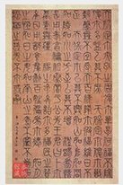 王澍篆书诗经小雅天保轴