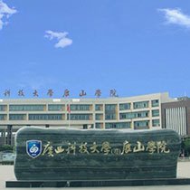 广西科技大学鹿山学院