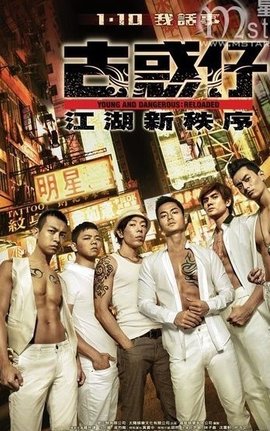 古惑仔:江湖新秩序_360百科图片