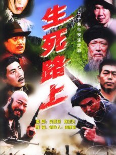 《生死路上》由周康渝导演,张保文,王志刚,刘冠雄主演 电视剧.