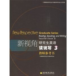 新视角研究生英语读说写1
