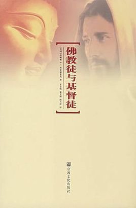 佛教徒与基督徒