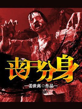 末世重生之丧尸分身|末世之丧尸分身|丧尸分身