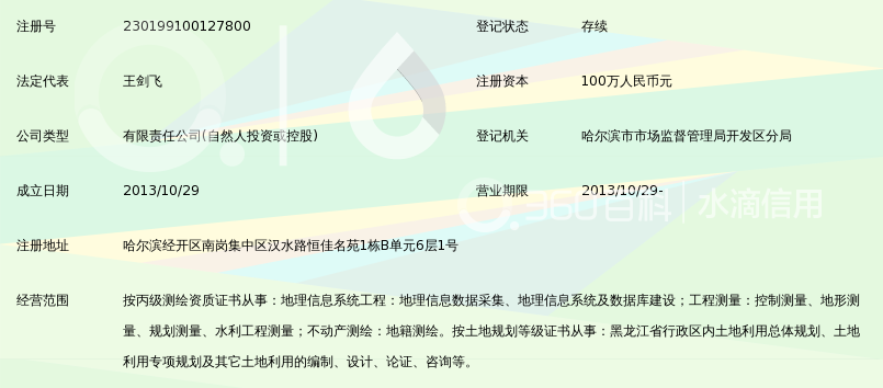 黑龙江省鑫辉地理信息系统工程服务有限公司_