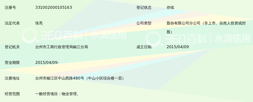 北京市均豪物业管理股份有限公司台州分公司_