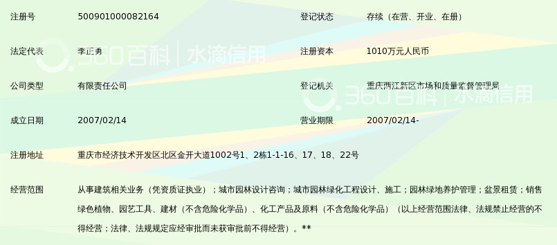 重庆圣通市政园林建设有限公司_360百科