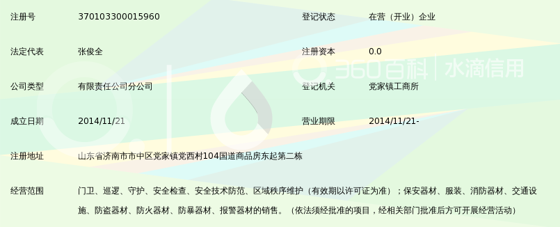 山东长安保安服务有限公司济南分公司_360百