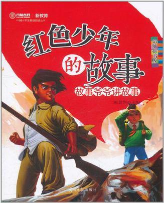 红色少年的故事