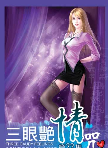 求和三眼艳情咒,邪情公子类似的玄幻小说最好