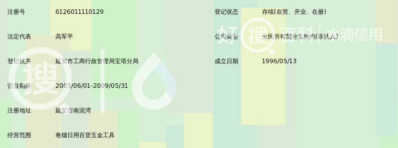 陕西省烟草公司延安分公司宝塔卷烟经营部南泥