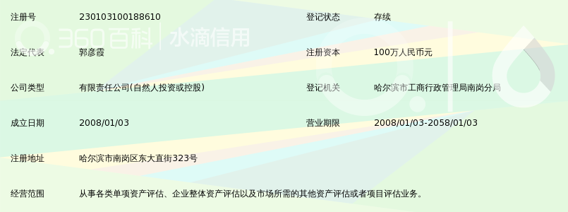 黑龙江平安资产评估有限公司_360百科