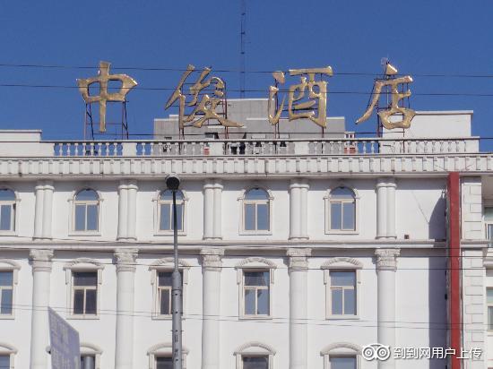 中俊酒店坐落于北京展览馆正南500米展览馆路14号(二里沟东口),毗邻动物园、西直门、西二环、平安大道及金融街,位于多条公交、地铁、城铁构成的交通网络中心,欧式的建筑风格,典雅庄重,街面宽阔,停车位充足。 酒店营业面积为一万多平方米,其中客房193间,标准间为138间,商务间55套。商务套间以欧式风格为主,适合商务洽谈;休闲房以家庭为单位,是三口之家的理想住所;槟榔风情以东南亚风格取悦,是情侣最佳的选择。 宴华园占酒店面积3000平米,可同时接纳300多人同时就餐,A级餐厅尽享江南美食。 酒店是涉外会所式