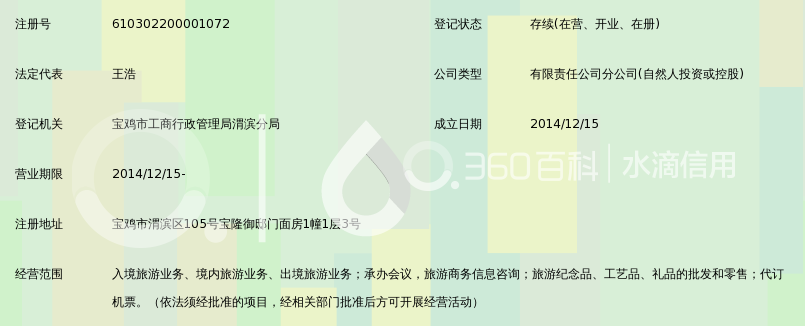 陕西港青旅国际旅行社有限公司宝鸡分公司_3