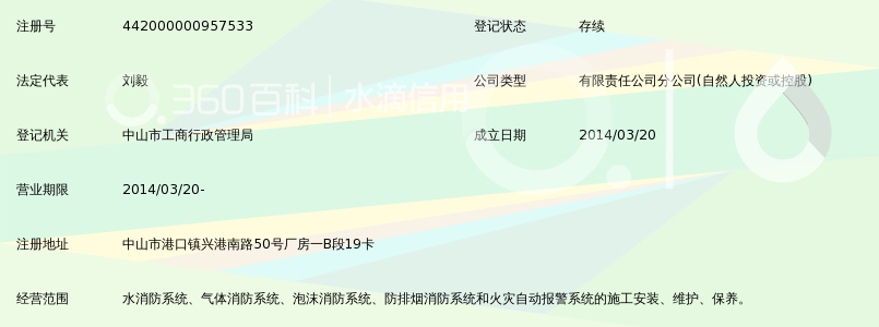 广州粤安消防工程有限公司中山第一分公司_3