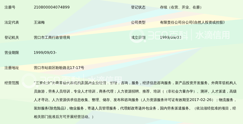 辽宁省外商企业服务有限公司营口分公司_360