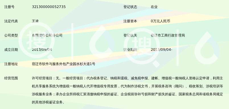 江苏税联信税务师事务所南京有限公司宿迁分公