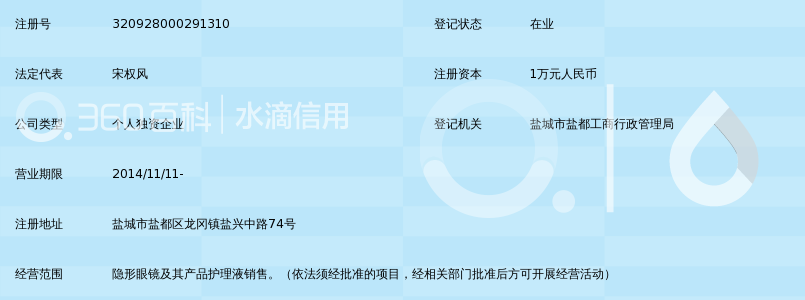 盐城市盐都区龙冈权风眼镜经营部_360百科