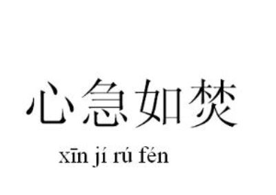心急如焚的图片_心急如焚意思