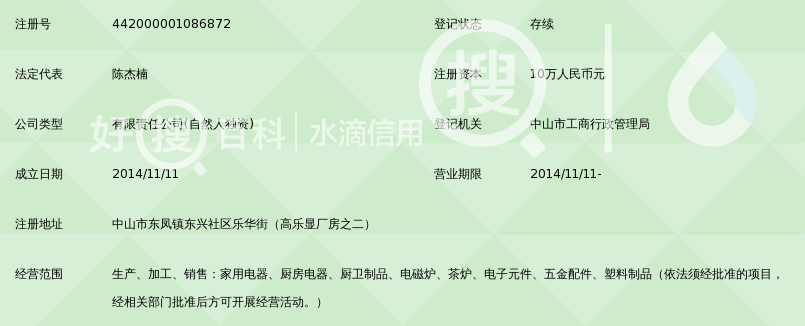 中山市名炉电器有限公司