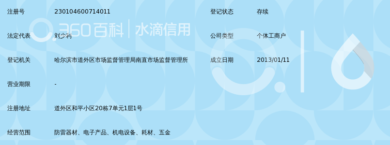 哈尔滨市道外区久瑞防雷器材商行_360百科