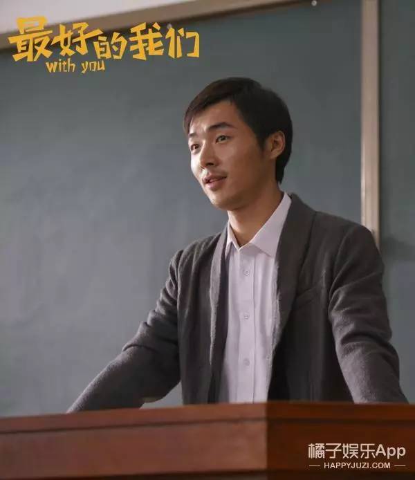 《最好的我们》里的张平老师,本人竟然这么帅?
