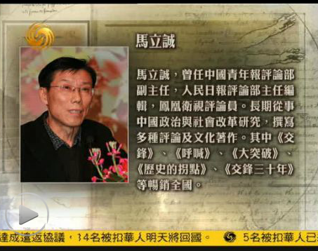 马立诚,曾任中国青年报评论部副主任,人民日报评论部主任编辑,凤凰