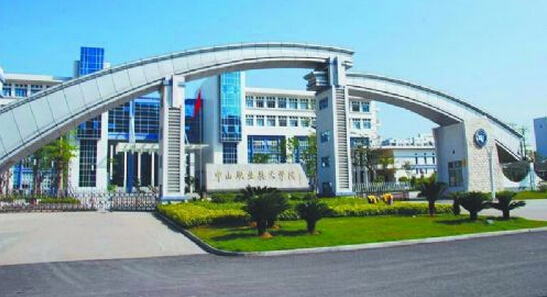 中山职业技术学院是在市区吗?_广东