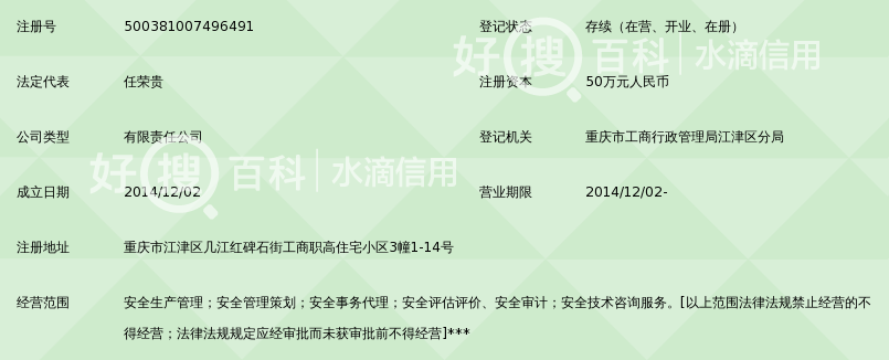 重庆安澜注册安全工程师事务所有限责任公司
