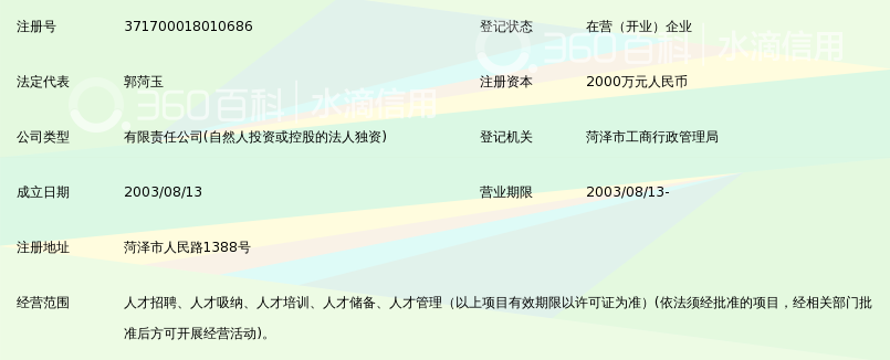 菏泽菏投人力资源服务有限公司_360百科