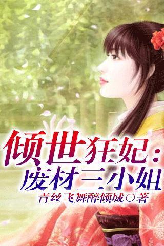 第一狂妃废材三小姐夜轻歌txt书包网下载地址-