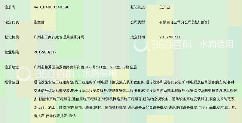 广东南方通信建设有限公司八分公司_360百科