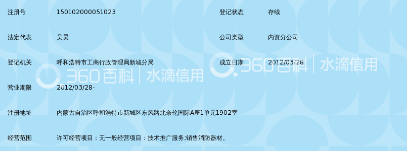 北京国泰瑞安消防工程有限公司内蒙古分公司_