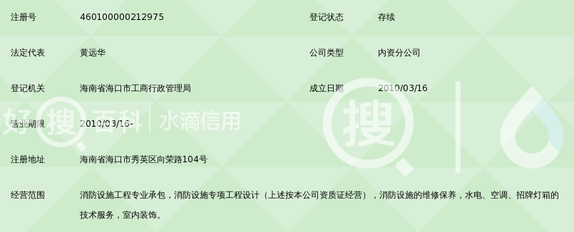 广东建安消防机电工程有限公司海南分公司