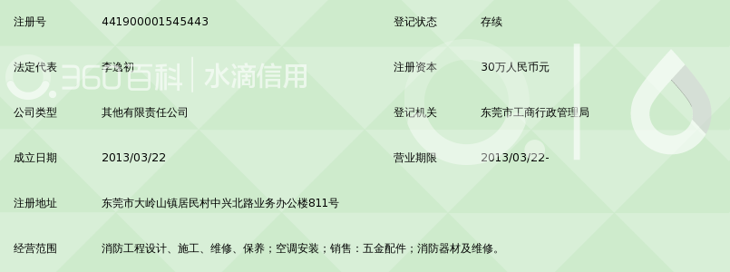 东莞市合安消防安装工程有限公司_360百科