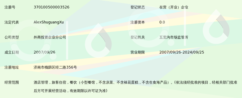 格林豪泰酒店(上海)有限公司济南第一分公司_