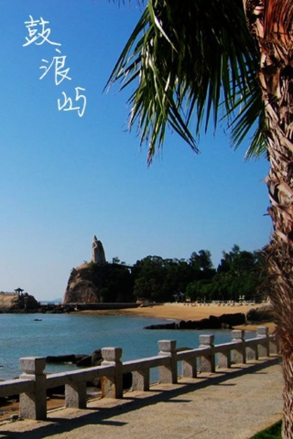 鼓浪屿