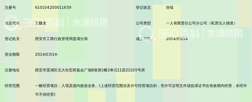 陕西中旅假日旅游有限责任公司西安北大街分公