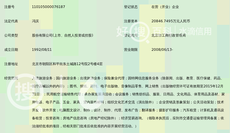 北京众信国际旅行社股份有限公司_360百科