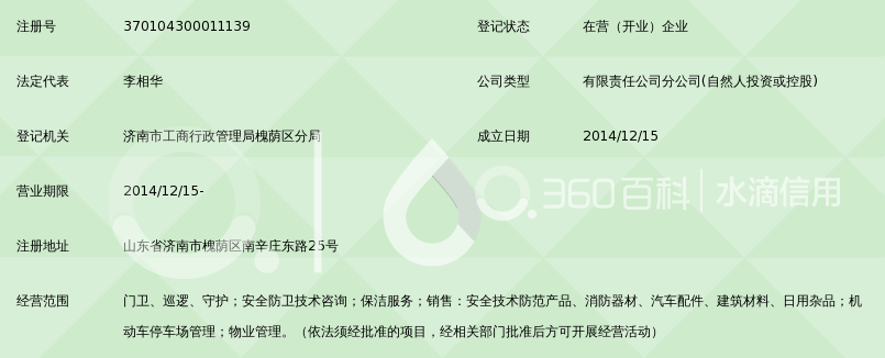 北京铁保中泰保安服务有限公司山东分公司_3