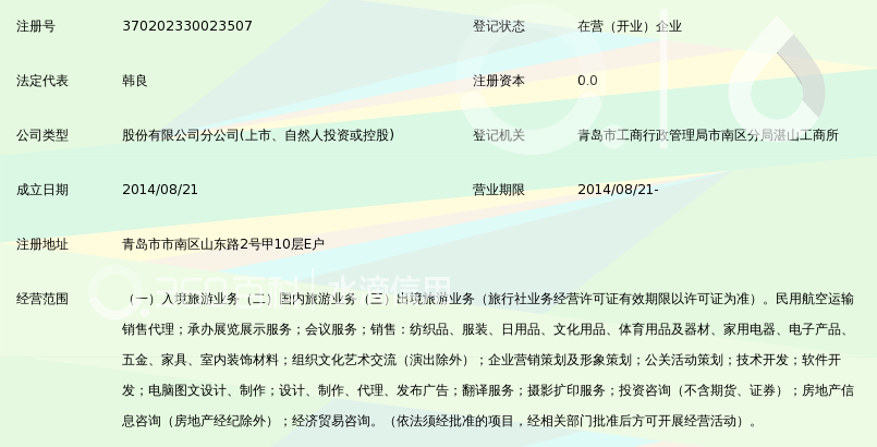 北京众信国际旅行社股份有限公司山东分公司_